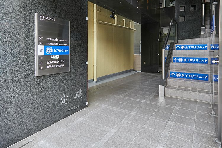 余丁町クリニックの写真