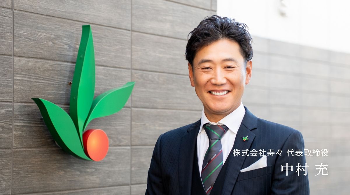 株式会社寿々 代表取締役 中村 充
