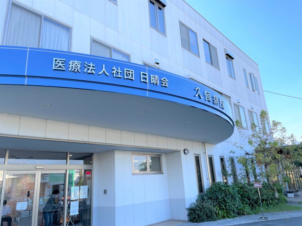 久恒病院 入口