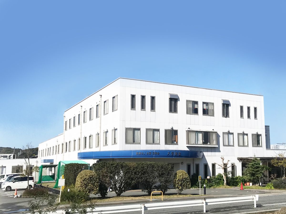 医療法人社団 日晴会 久恒病院の写真