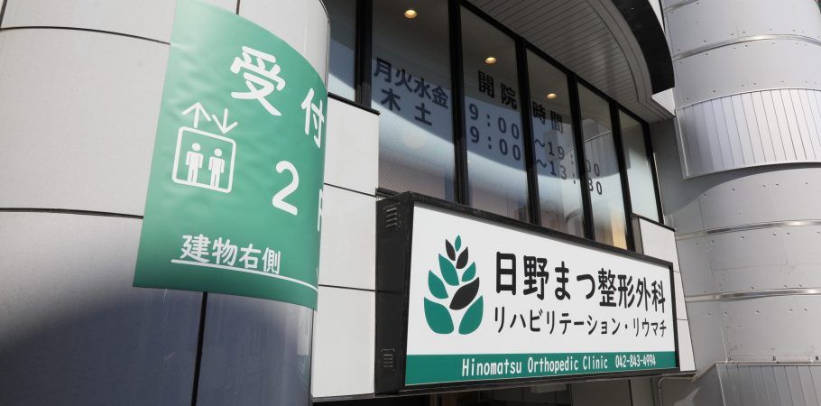 日野まつ整形外科の写真