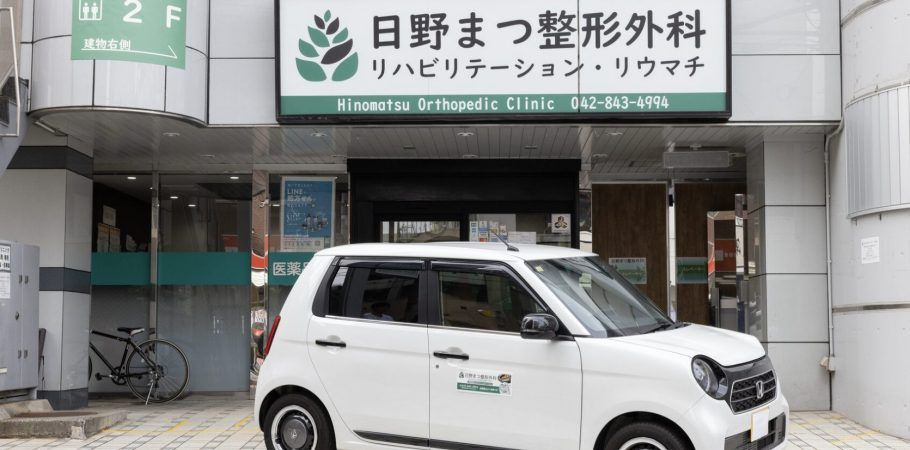 日野まつ整形外科の写真
