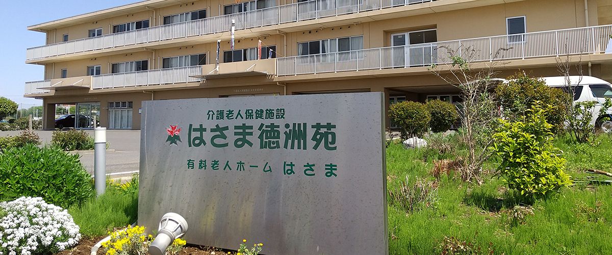 千葉徳洲会　介護老人保健施設はさま徳洲苑の写真