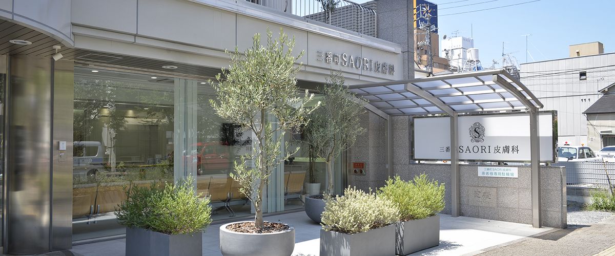 三番町SAORI皮膚科の写真
