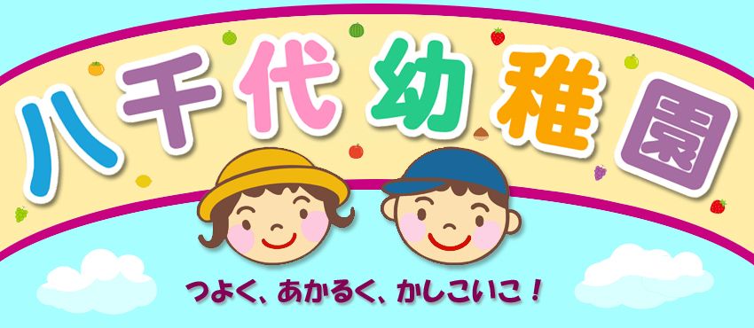八千代幼稚園の職場の様子