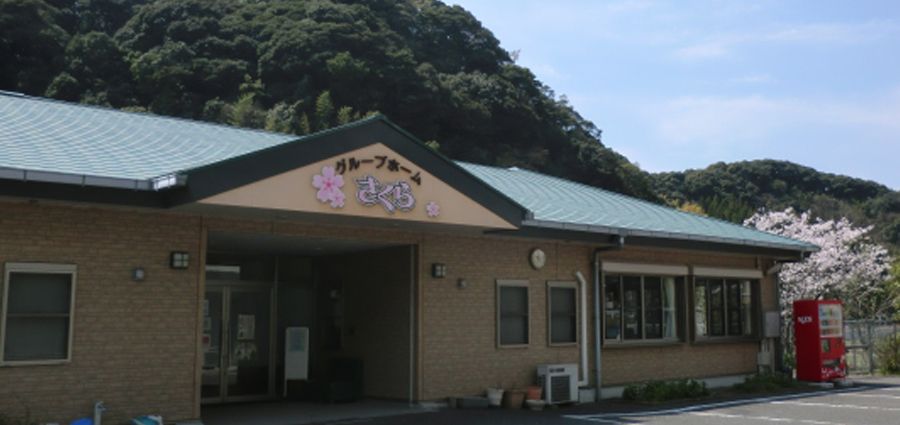 小規模多機能ホーム さくらの写真