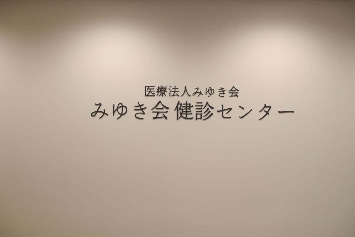 みゆき会クリニックの写真