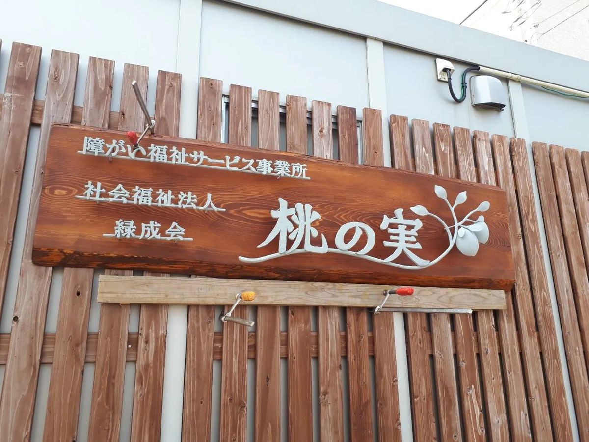 社会福祉法人緑成会の写真