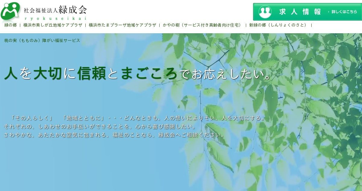 社会福祉法人緑成会の写真