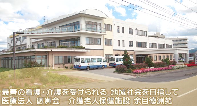 医療法人徳洲会介護老人保健施設余目徳洲苑の職場の様子