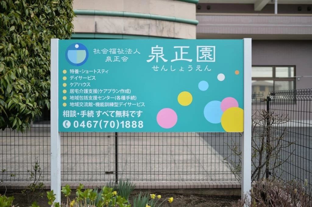 社会福祉法人　泉正会の写真