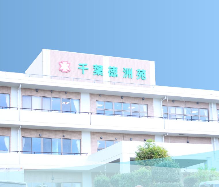 千葉徳洲会　介護老人保健施設千葉徳洲苑の写真