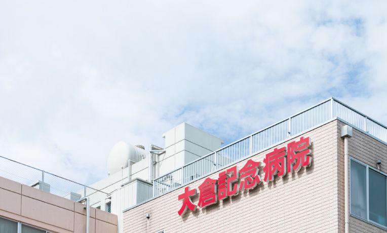 大倉記念病院 外見