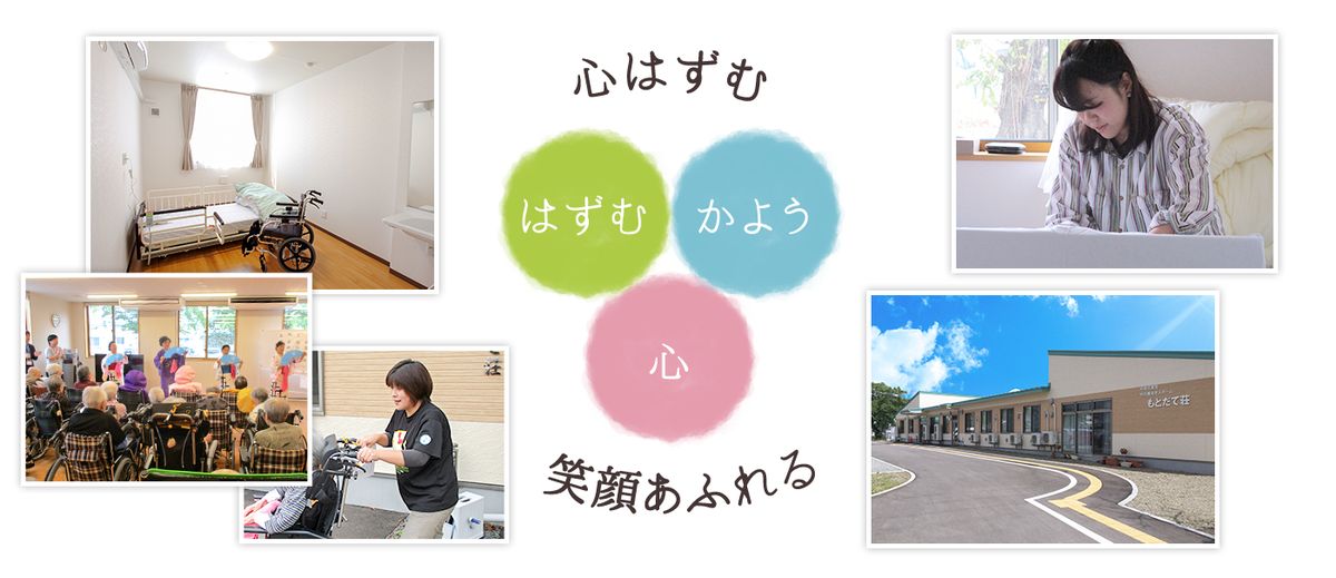 心はずむ 笑顔あふれる