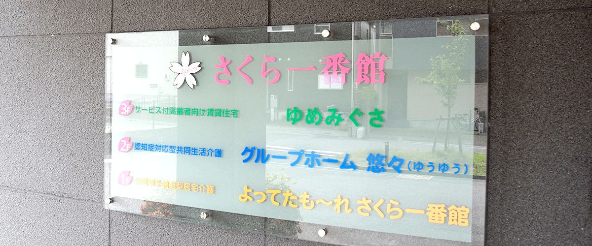 特定非営利活動法人介護サービスさくらの写真