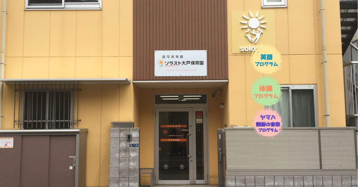 ソラスト大戸保育園の職場の様子