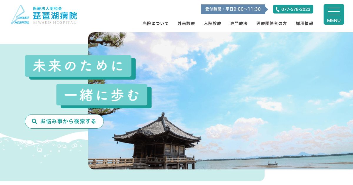 医療法人明和会 琵琶湖病院の写真