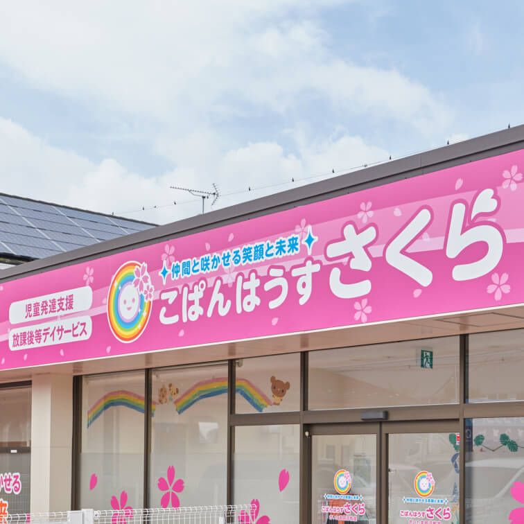 株式会社デイサービスの写真