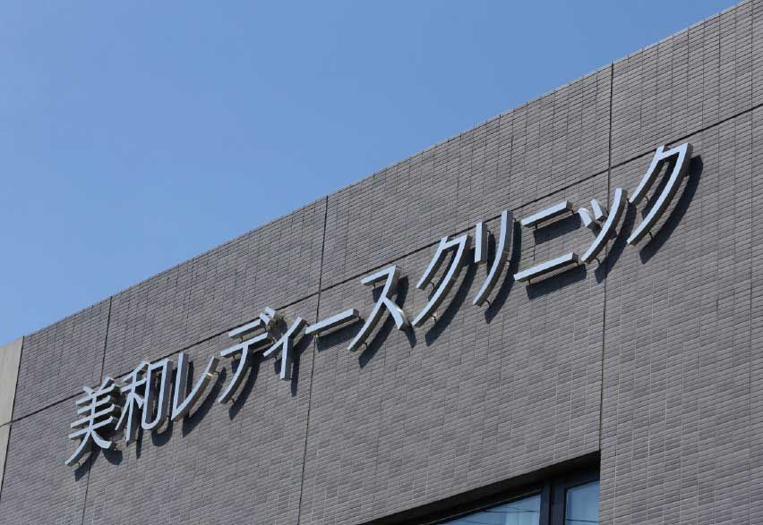 美和レディースクリニックの写真