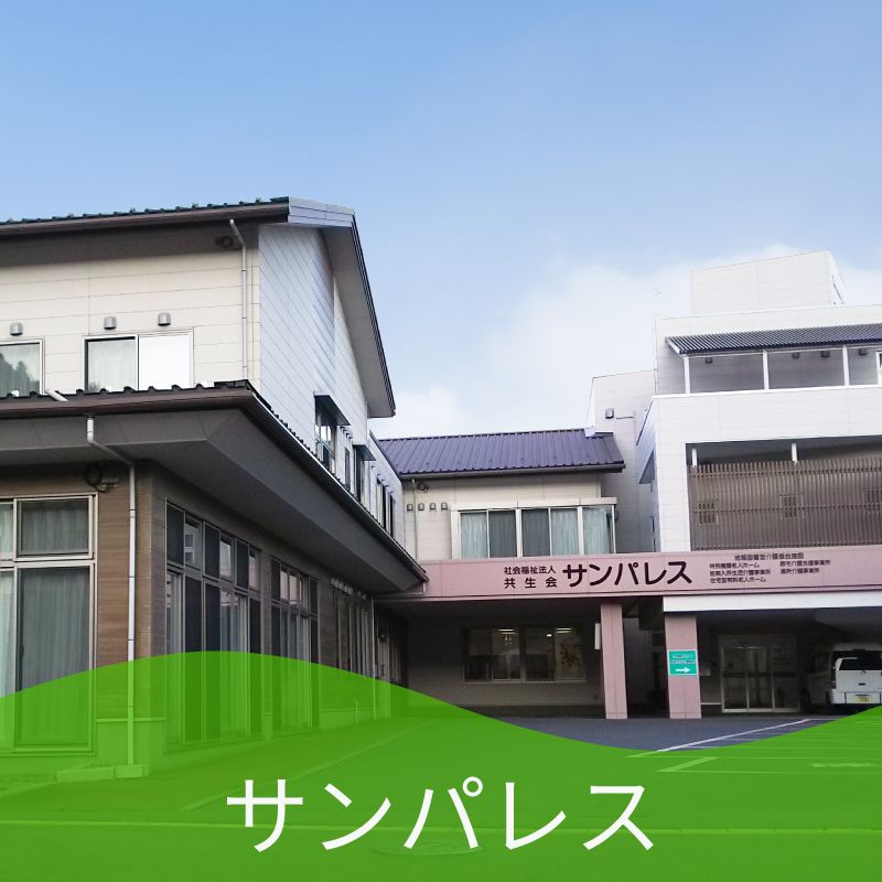 サンパレス指定短期入所生活介護事業所の写真