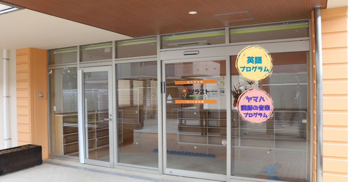 ソラストさくら保育園の職場の様子