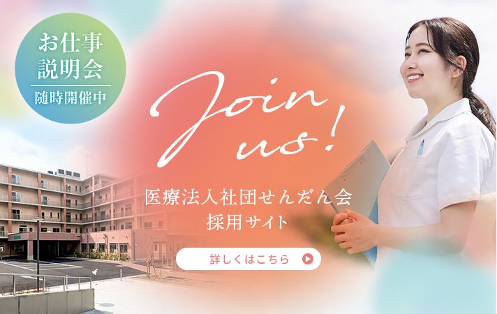 医療法人せんだん会採用サイト 