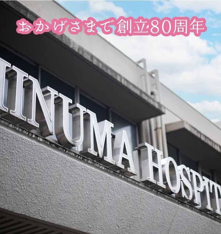 医療法人社団 清和昌綾会 飯沼病院の写真