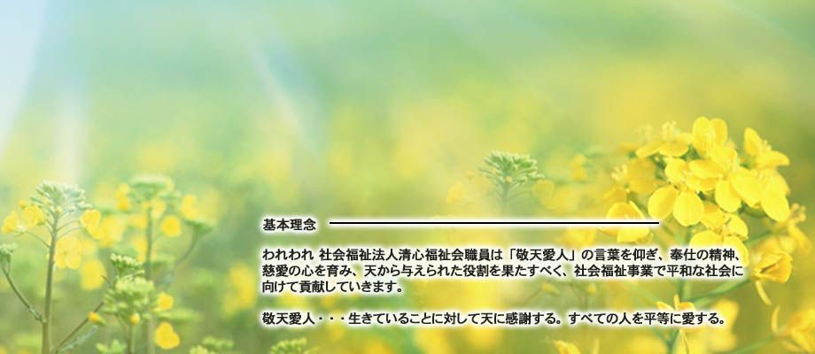 社会福祉法人清心福祉会の写真