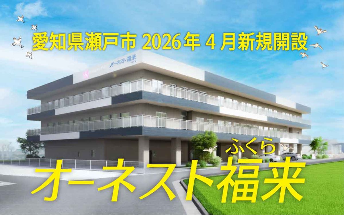 瀬戸市特養オーネストふくら(福来)完成イメージ