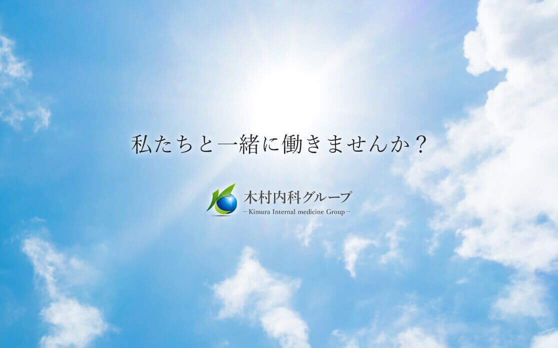 私たちと一緒に働きませんか？
